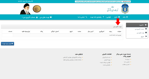 مرحله هفتم ثبت نام در سایت تعویض پلاک مرحله هفتم ثبت نام در سایت تعویض پلاک