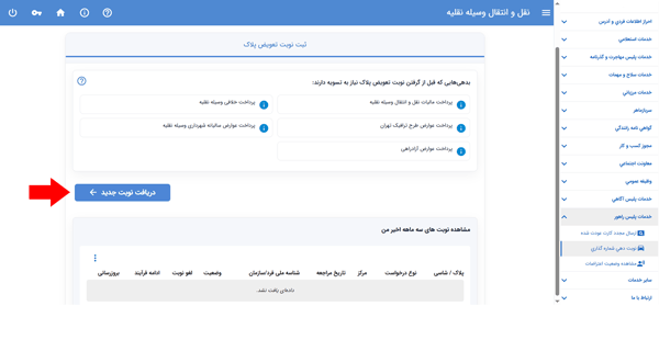 مرحله هشتم نوبتدهی تعویض پلاک مرحله هشتم نوبتدهی تعویض پلاک