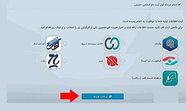 مرحله پنجم احراز هویت در سامانه ثنا مرحله پنجم احراز هویت در سامانه ثنا