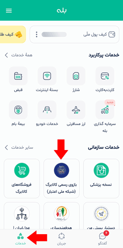 مرحله اول استعلام کالابرگ در اپلیکیشن بله مرحله اول استعلام کالابرگ در اپلیکیشن بله