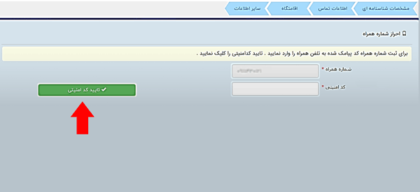 مرحله چهارم احراز هویت در سامانه ثنا مرحله چهارم احراز هویت در سامانه ثنا