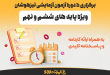 ثبت نام آزمون مدارس تیزهوشان ششم و نهم
