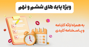 ثبت نام آزمون مدارس تیزهوشان ششم و نهم