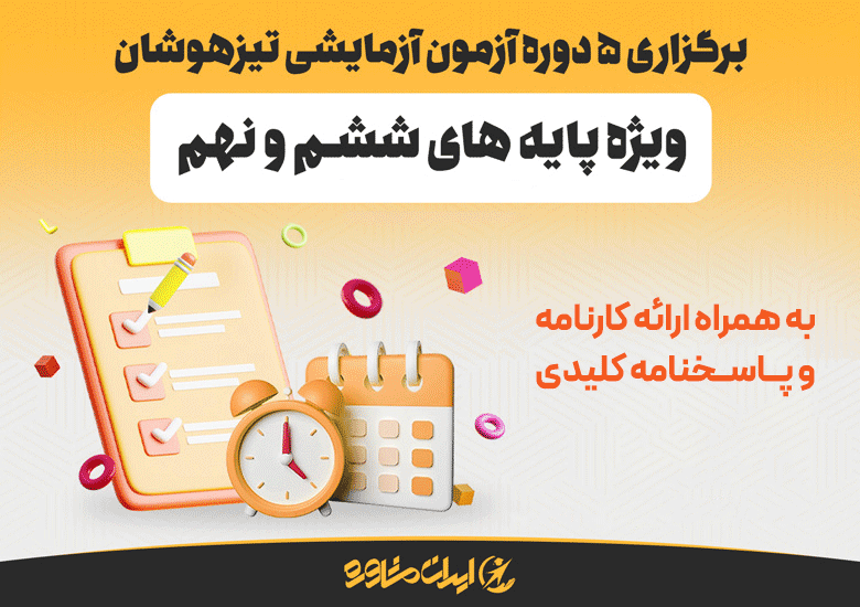 آزمون شبیه ساز تیزهوشان ششم ۱۴۰۵ – ۱۴۰۶ | آزمون آزمایشی آزمون شبیه ساز تیزهوشان ششم ۱۴۰۵ – ۱۴۰۶ | آزمون آزمایشی