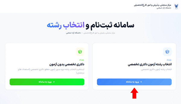 مرحله دوم انتخاب رشته دکتری دانشکاه آزاد مرحله دوم انتخاب رشته دکتری دانشکاه آزاد