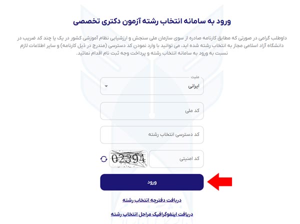 مرحله سوم انتخاب رشته دکتری دانشکاه آزاد مرحله سوم انتخاب رشته دکتری دانشکاه آزاد