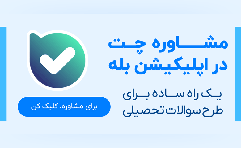 چت مشاوره تخصصی تحصیلی | ایران مشاوره چت مشاوره تخصصی تحصیلی | ایران مشاوره