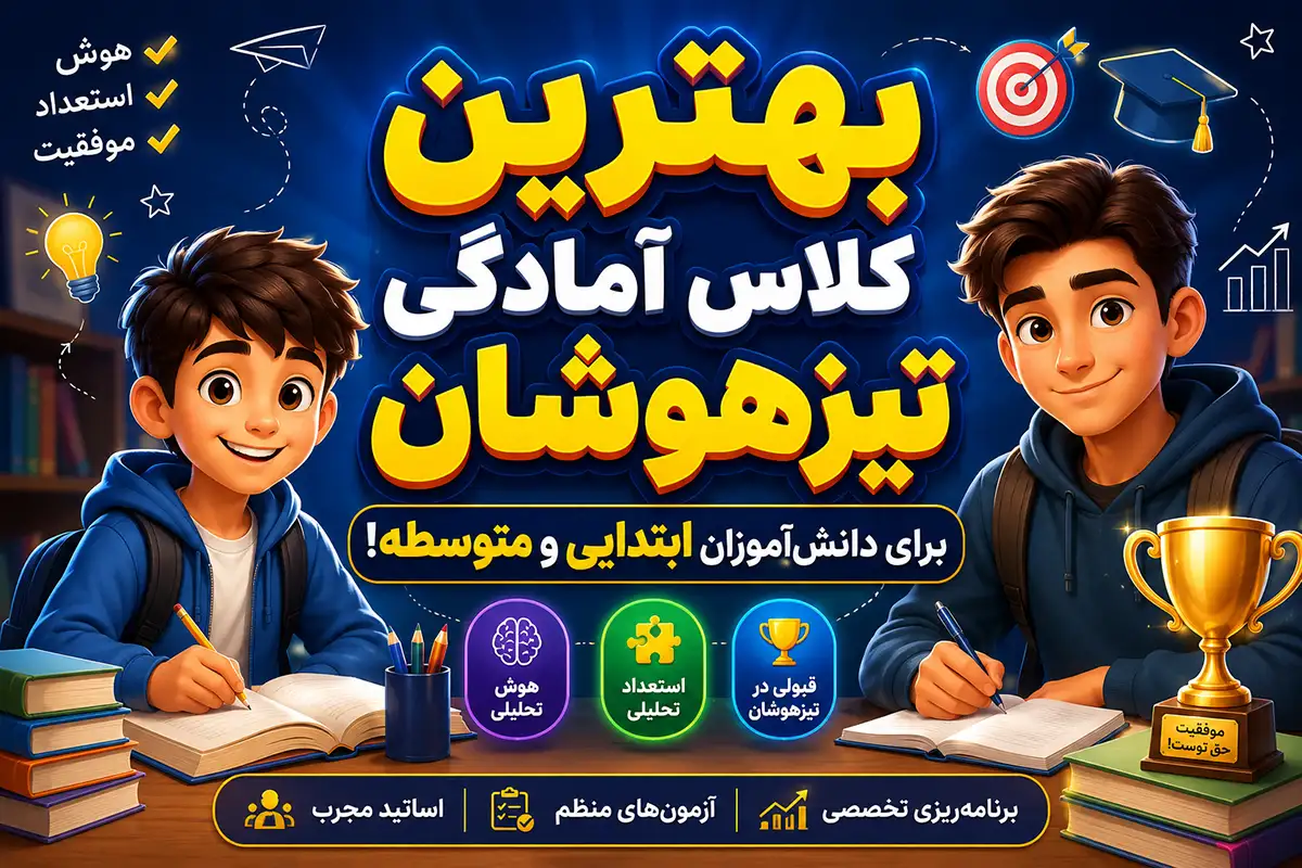 بهترین کلاس آمادگی تیزهوشان برای دانشآموزان ابتدایی و متوسطه!