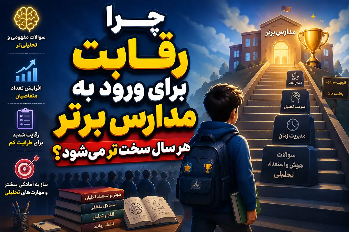 چرا رقابت برای ورود به مدارس برتر هر سال سختتر میشود؟