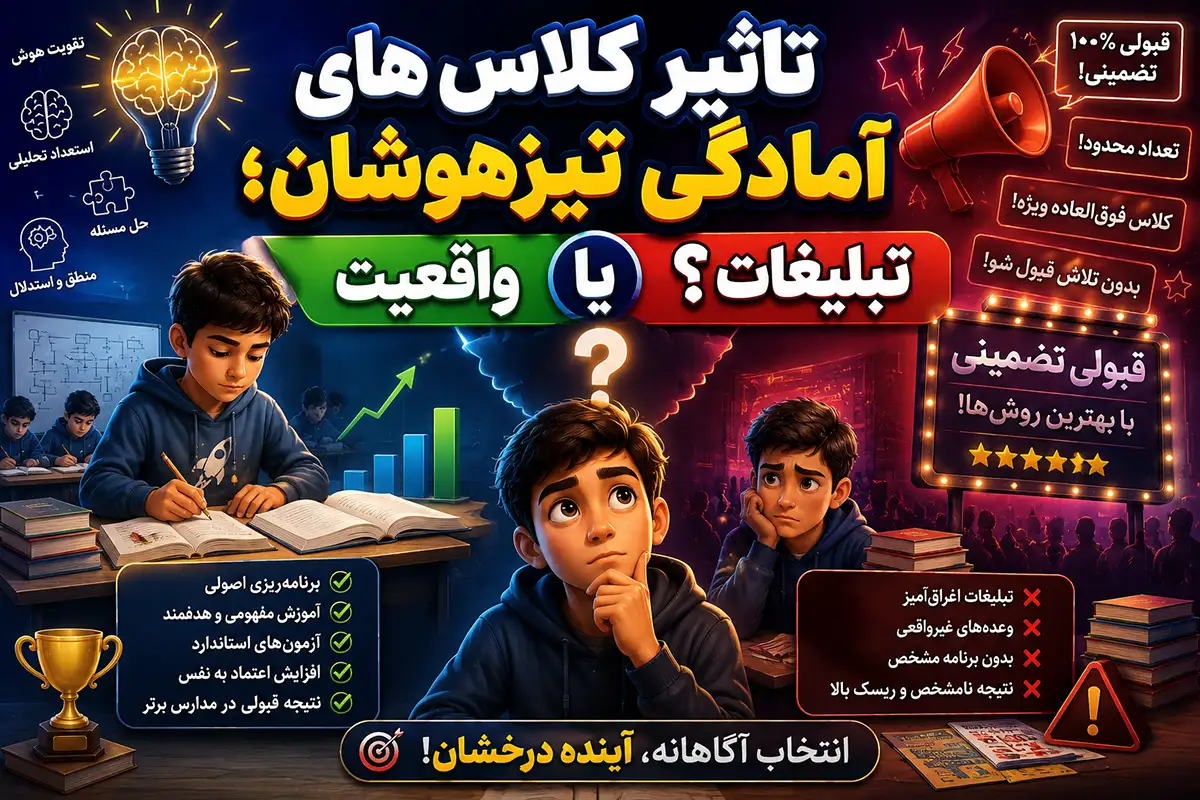 تاثیر کلاسهای آمادگی تیزهوشان؛ واقعیت یا تبلیغات؟