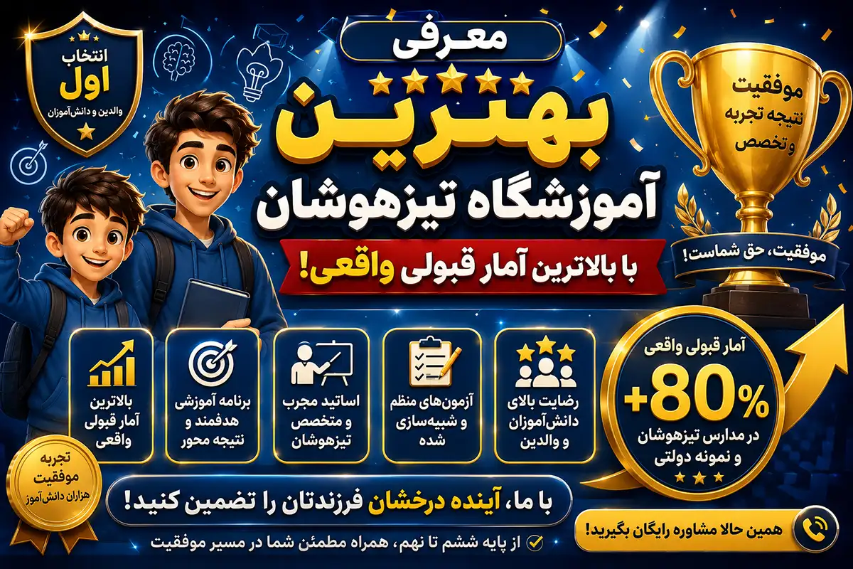 معرفی بهترین آموزشگاه تیزهوشان با بالاترین آمار قبولی واقعی!